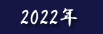 2022�N